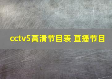 cctv5高清节目表 直播节目